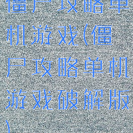 僵尸攻略单机游戏(僵尸攻略单机游戏破解版)