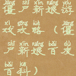 僵尸新娘游戏攻略(僵尸新娘百度百科)