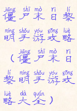 僵尸末日黎明手游攻略(僵尸末日黎明手游攻略大全)