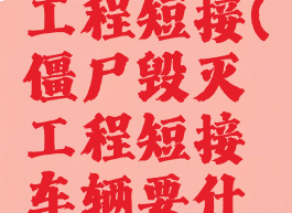 僵尸毁灭工程短接(僵尸毁灭工程短接车辆要什么技能)