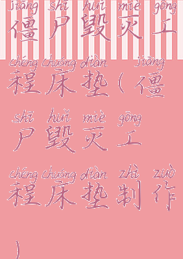 僵尸毁灭工程床垫(僵尸毁灭工程床垫制作)