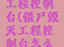 僵尸毁灭工程控制台(僵尸毁灭工程控制台怎么打开贴吧)