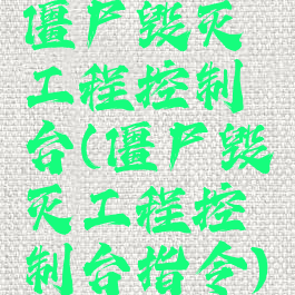 僵尸毁灭工程控制台(僵尸毁灭工程控制台指令)