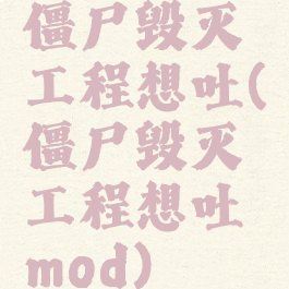 僵尸毁灭工程想吐(僵尸毁灭工程想吐mod)