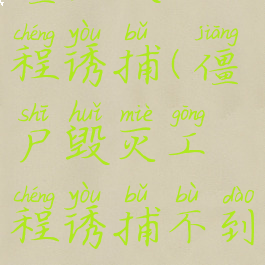 僵尸毁灭工程诱捕(僵尸毁灭工程诱捕不到东西)