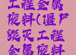 僵尸毁灭工程金属废料(僵尸毁灭工程金属废料有什么用)