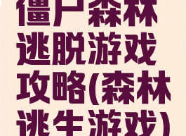 僵尸森林逃脱游戏攻略(森林逃生游戏)