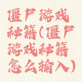 僵尸游戏秘籍(僵尸游戏秘籍怎么输入)