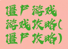 僵尸游戏游戏攻略(僵尸攻略)