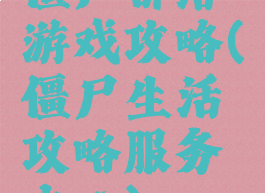 僵尸部落游戏攻略(僵尸生活攻略服务中心)