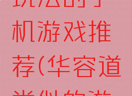 像华容道玩法的手机游戏推荐(华容道类似的游戏)