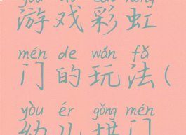 儿童民间游戏彩虹门的玩法(幼儿拱门游戏玩法)