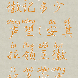 其拉领主徽记多少声望(安其拉领主徽记多少声望)