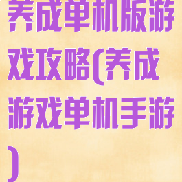 养成单机版游戏攻略(养成游戏单机手游)