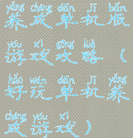 养成单机版游戏攻略(好玩单机养成游戏)