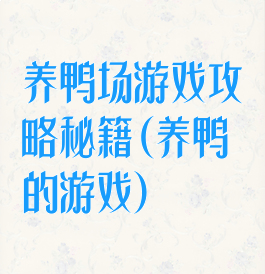 养鸭场游戏攻略秘籍(养鸭的游戏)