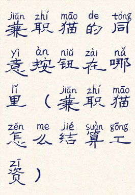 兼职猫的同意按钮在哪里(兼职猫怎么结算工资)