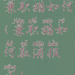 兼职猫如何(兼职猫如何取消报名)