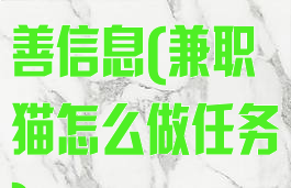 兼职猫怎么完善信息(兼职猫怎么做任务)