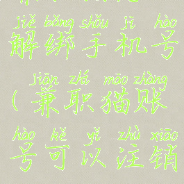 兼职猫怎么解绑手机号(兼职猫账号可以注销吗)