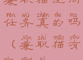 兼职猫注册任务真的吗(兼职猫有限公司)