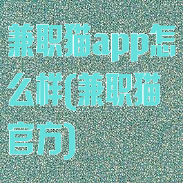 兼职猫app怎么样(兼职猫官方)