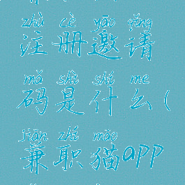 兼职猫app注册邀请码是什么(兼职猫app怎么样)