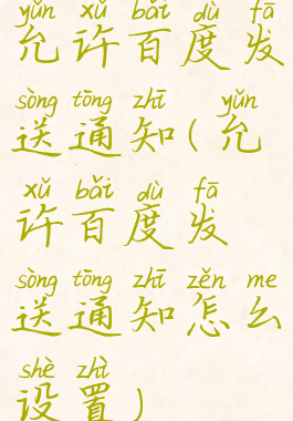 允许百度发送通知(允许百度发送通知怎么设置)