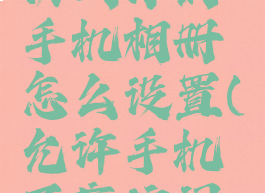 允许百度访问你的手机相册怎么设置(允许手机百度访问照片)