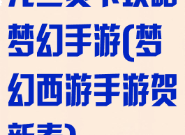 元旦贺卡攻略梦幻手游(梦幻西游手游贺新春)