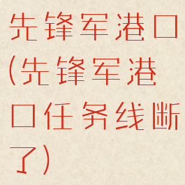 先锋军港口(先锋军港口任务线断了)