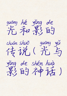 光和影的传说(光与影的神话)