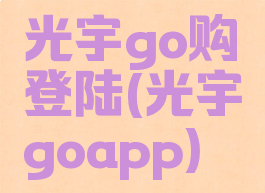 光宇go购登陆(光宇goapp)