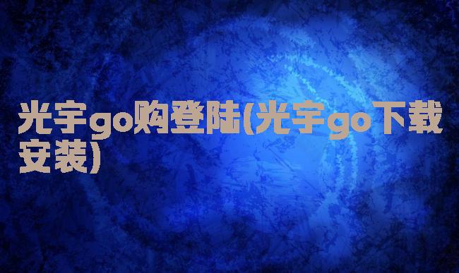 光宇go购登陆(光宇go下载安装)