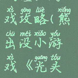 光头强大战僵尸游戏攻略(熊出没小游戏《光头强大战僵尸》)