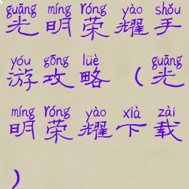 光明荣耀手游攻略(光明荣耀下载)