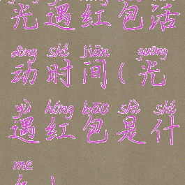 光遇红包活动时间(光遇红包是什么)