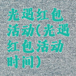 光遇红包活动(光遇红包活动时间)