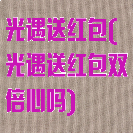 光遇送红包(光遇送红包双倍心吗)