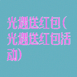 光遇送红包(光遇送红包活动)