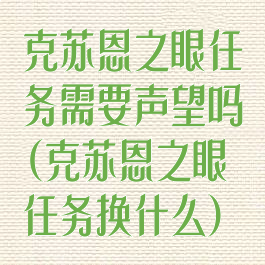 克苏恩之眼任务需要声望吗(克苏恩之眼任务换什么)