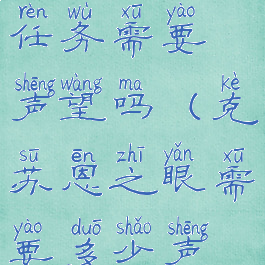 克苏恩之眼任务需要声望吗(克苏恩之眼需要多少声望可以交)