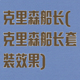 克里森船长(克里森船长套装效果)