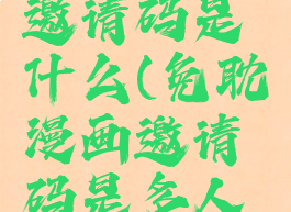 免单漫画邀请码是什么(免耽漫画邀请码是多人少)