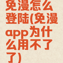 免漫怎么登陆(免漫app为什么用不了了)