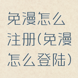 免漫怎么注册(免漫怎么登陆)