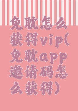 免耽怎么获得vip(免耽app邀请码怎么获得)
