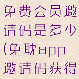 免耽漫画的免费会员邀请码是多少(免耽app邀请码获得)