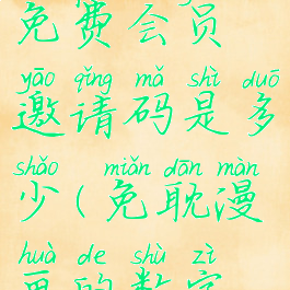 免耽漫画的免费会员邀请码是多少(免耽漫画的数字邀请码)