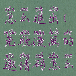 免耽漫画怎么退出(免耽漫画的邀请码怎么弄)